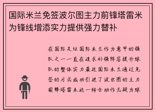 国际米兰免签波尔图主力前锋塔雷米为锋线增添实力提供强力替补