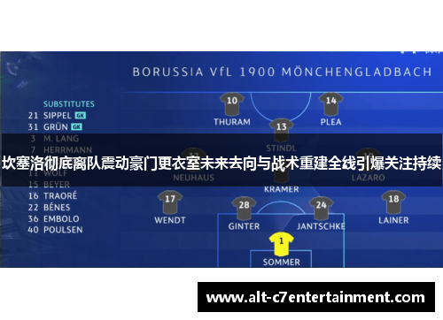 坎塞洛彻底离队震动豪门更衣室未来去向与战术重建全线引爆关注持续