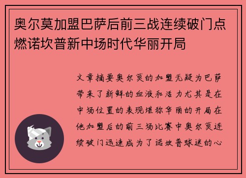 奥尔莫加盟巴萨后前三战连续破门点燃诺坎普新中场时代华丽开局