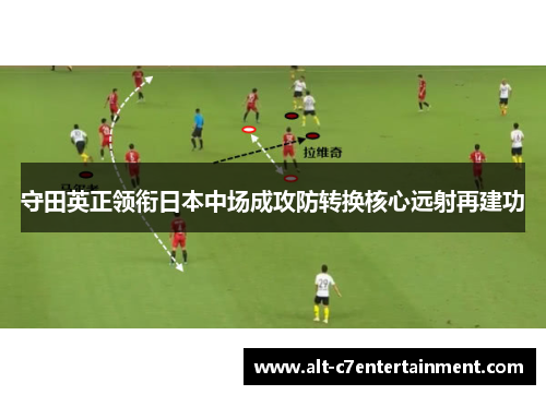 守田英正领衔日本中场成攻防转换核心远射再建功