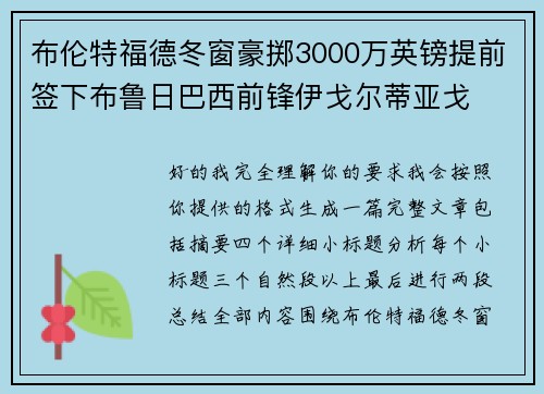布伦特福德冬窗豪掷3000万英镑提前签下布鲁日巴西前锋伊戈尔蒂亚戈