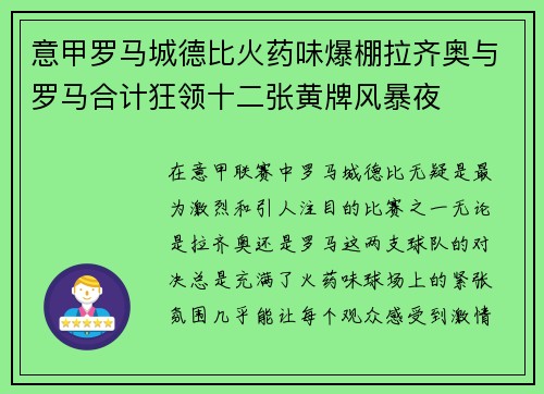 意甲罗马城德比火药味爆棚拉齐奥与罗马合计狂领十二张黄牌风暴夜