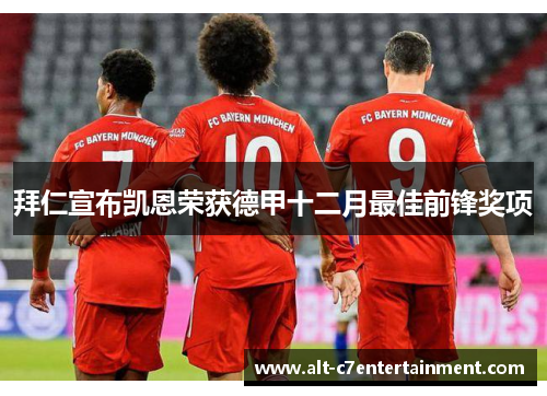 拜仁宣布凯恩荣获德甲十二月最佳前锋奖项