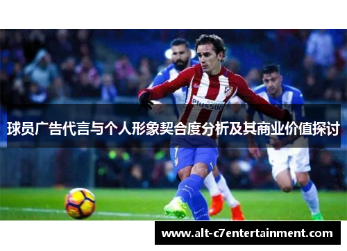球员广告代言与个人形象契合度分析及其商业价值探讨