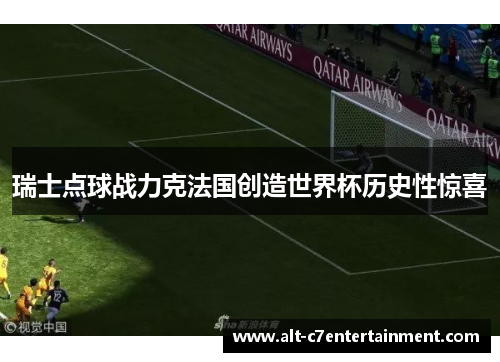 瑞士点球战力克法国创造世界杯历史性惊喜