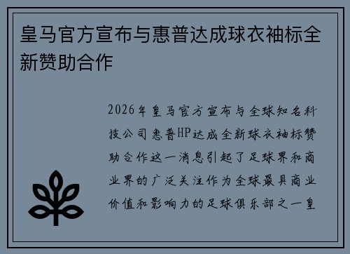 皇马官方宣布与惠普达成球衣袖标全新赞助合作