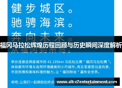 福冈马拉松辉煌历程回顾与历史瞬间深度解析