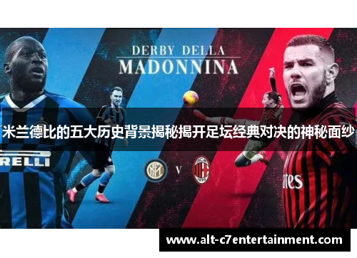 米兰德比的五大历史背景揭秘揭开足坛经典对决的神秘面纱