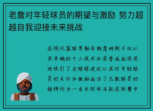 老詹对年轻球员的期望与激励 努力超越自我迎接未来挑战 老詹对年轻球员的期望与激励 努力超越自我迎接未来挑战