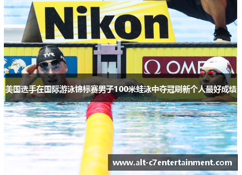 美国选手在国际游泳锦标赛男子100米蛙泳中夺冠刷新个人最好成绩 美国选手在国际游泳锦标赛男子100米蛙泳中夺冠刷新个人最好成绩