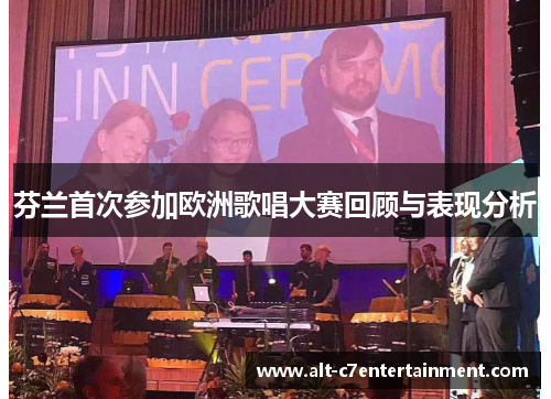 芬兰首次参加欧洲歌唱大赛回顾与表现分析 芬兰首次参加欧洲歌唱大赛回顾与表现分析