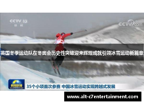 英国冬季运动队在冬奥会历史性突破迎来辉煌成就引领冰雪运动新篇章 英国冬季运动队在冬奥会历史性突破迎来辉煌成就引领冰雪运动新篇章