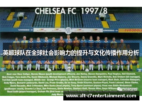 英超球队在全球社会影响力的提升与文化传播作用分析 英超球队在全球社会影响力的提升与文化传播作用分析