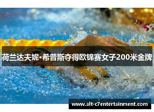 荷兰达夫妮·希普斯夺得欧锦赛女子200米金牌