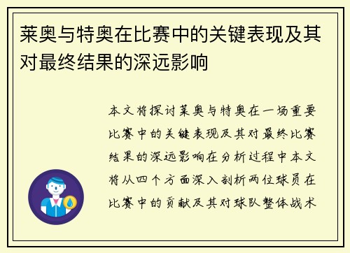 莱奥与特奥在比赛中的关键表现及其对最终结果的深远影响 莱奥与特奥在比赛中的关键表现及其对最终结果的深远影响