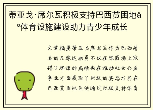 蒂亚戈·席尔瓦积极支持巴西贫困地区体育设施建设助力青少年成长