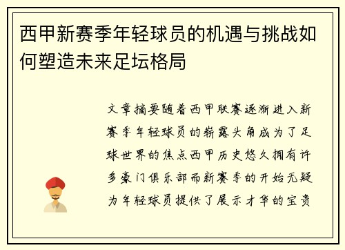 西甲新赛季年轻球员的机遇与挑战如何塑造未来足坛格局