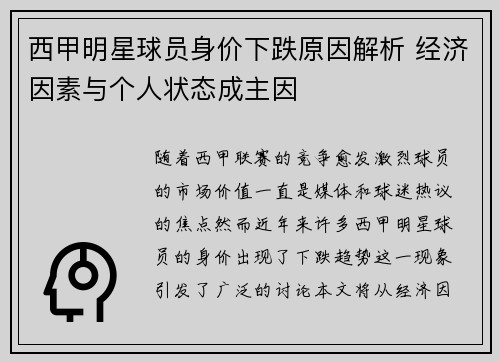 西甲明星球员身价下跌原因解析 经济因素与个人状态成主因 西甲明星球员身价下跌原因解析 经济因素与个人状态成主因