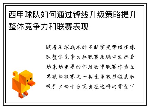西甲球队如何通过锋线升级策略提升整体竞争力和联赛表现