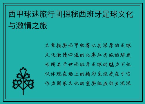 西甲球迷旅行团探秘西班牙足球文化与激情之旅 西甲球迷旅行团探秘西班牙足球文化与激情之旅