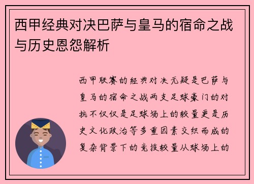 西甲经典对决巴萨与皇马的宿命之战与历史恩怨解析