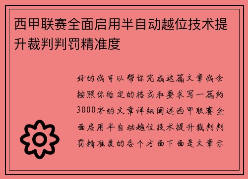 西甲联赛全面启用半自动越位技术提升裁判判罚精准度 西甲联赛全面启用半自动越位技术提升裁判判罚精准度