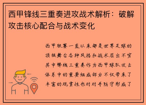 西甲锋线三重奏进攻战术解析：破解攻击核心配合与战术变化