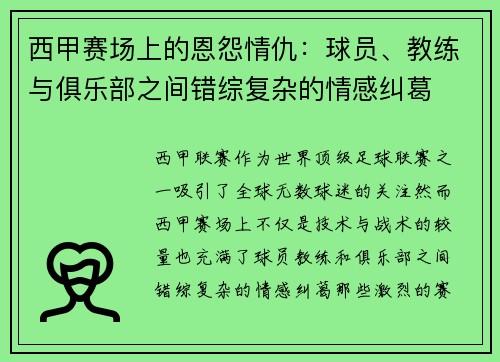 西甲赛场上的恩怨情仇:球员、教练与俱乐部之间错综复杂的情感纠葛 西甲赛场上的恩怨情仇:球员、教练与俱乐部之间错综复杂的情感纠葛