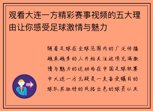 观看大连一方精彩赛事视频的五大理由让你感受足球激情与魅力