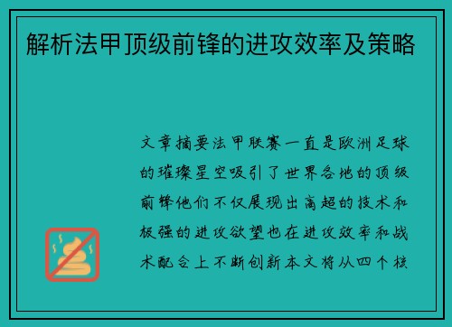 解析法甲顶级前锋的进攻效率及策略