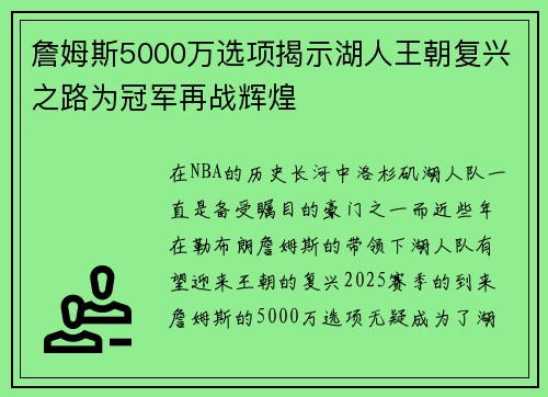 詹姆斯5000万选项揭示湖人王朝复兴之路为冠军再战辉煌