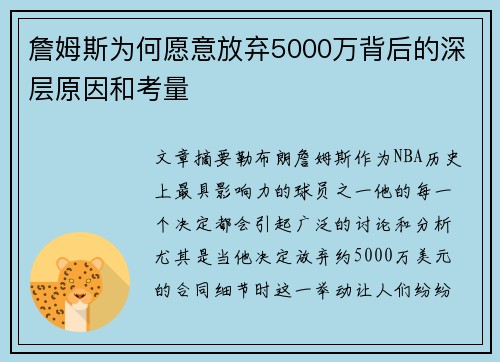 詹姆斯为何愿意放弃5000万背后的深层原因和考量