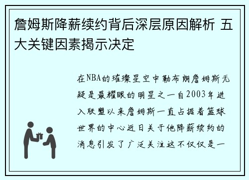 詹姆斯降薪续约背后深层原因解析 五大关键因素揭示决定
