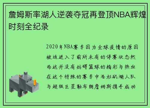 詹姆斯率湖人逆袭夺冠再登顶NBA辉煌时刻全纪录