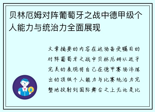 贝林厄姆对阵葡萄牙之战中德甲级个人能力与统治力全面展现 贝林厄姆对阵葡萄牙之战中德甲级个人能力与统治力全面展现