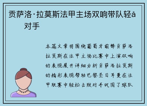 贡萨洛·拉莫斯法甲主场双响带队轻取对手 贡萨洛·拉莫斯法甲主场双响带队轻取对手