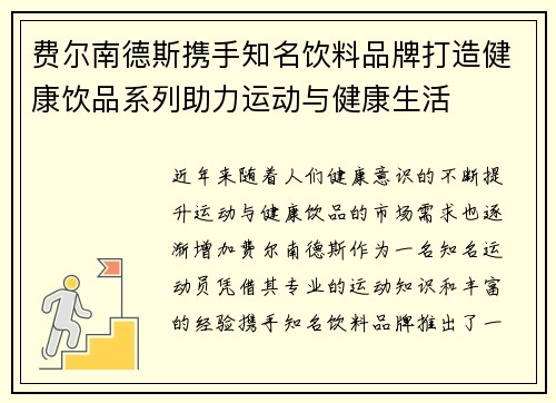 费尔南德斯携手知名饮料品牌打造健康饮品系列助力运动与健康生活