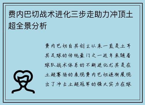费内巴切战术进化三步走助力冲顶土超全景分析