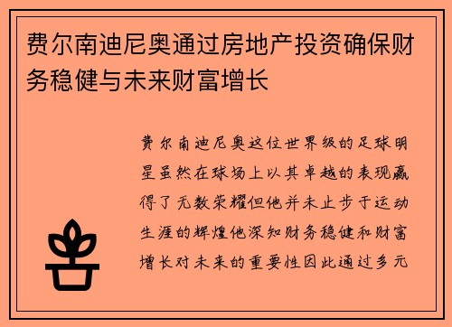 费尔南迪尼奥通过房地产投资确保财务稳健与未来财富增长