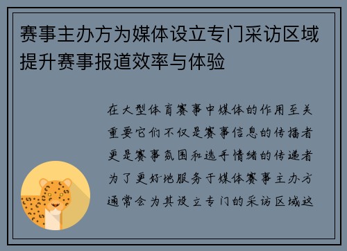赛事主办方为媒体设立专门采访区域提升赛事报道效率与体验