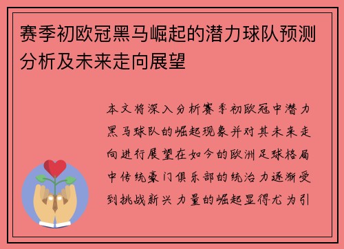赛季初欧冠黑马崛起的潜力球队预测分析及未来走向展望