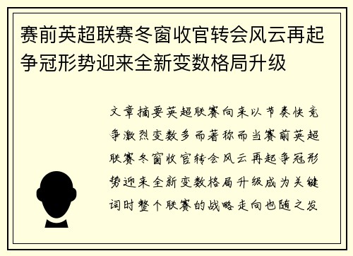 赛前英超联赛冬窗收官转会风云再起争冠形势迎来全新变数格局升级