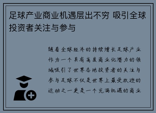 足球产业商业机遇层出不穷 吸引全球投资者关注与参与