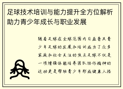 足球技术培训与能力提升全方位解析助力青少年成长与职业发展