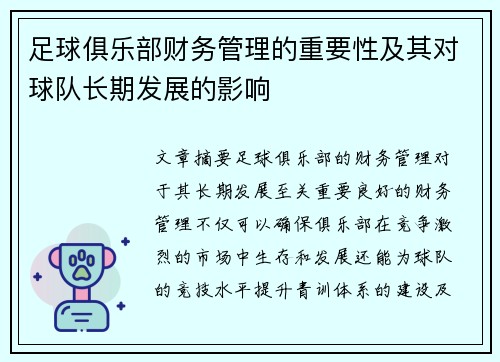 足球俱乐部财务管理的重要性及其对球队长期发展的影响