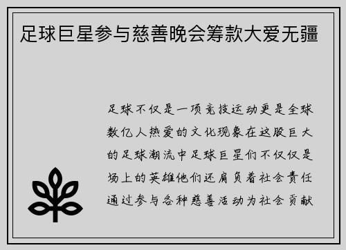 足球巨星参与慈善晚会筹款大爱无疆 足球巨星参与慈善晚会筹款大爱无疆