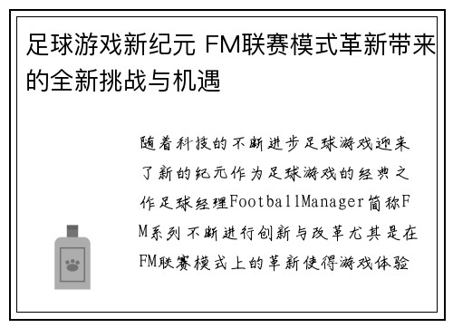 足球游戏新纪元 FM联赛模式革新带来的全新挑战与机遇 足球游戏新纪元 FM联赛模式革新带来的全新挑战与机遇