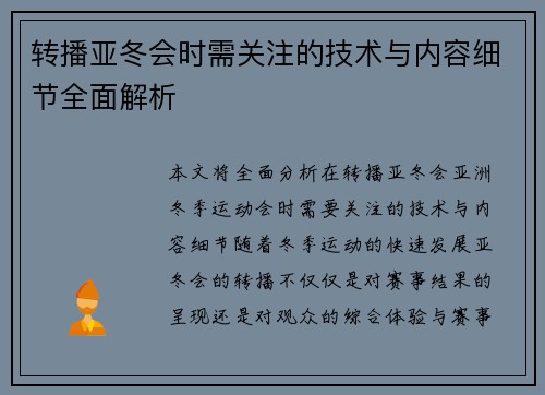 转播亚冬会时需关注的技术与内容细节全面解析