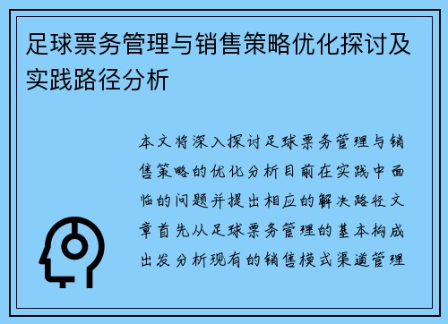 足球票务管理与销售策略优化探讨及实践路径分析