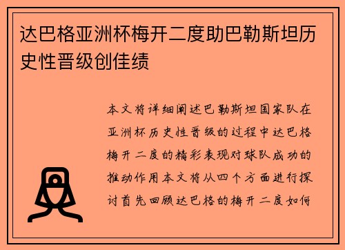 达巴格亚洲杯梅开二度助巴勒斯坦历史性晋级创佳绩 达巴格亚洲杯梅开二度助巴勒斯坦历史性晋级创佳绩